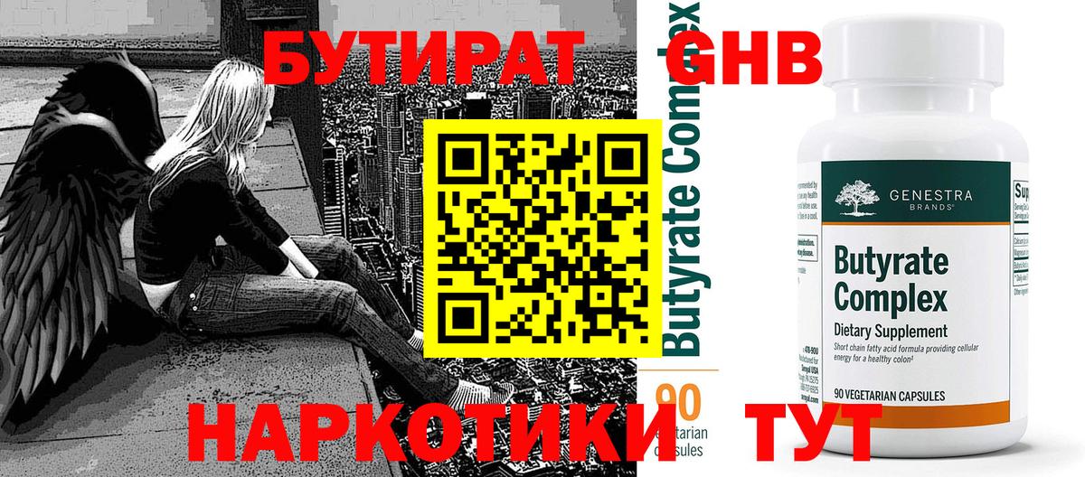 Бутират  Бутират бутандиол  Вход с VPN  Волоколамск 
