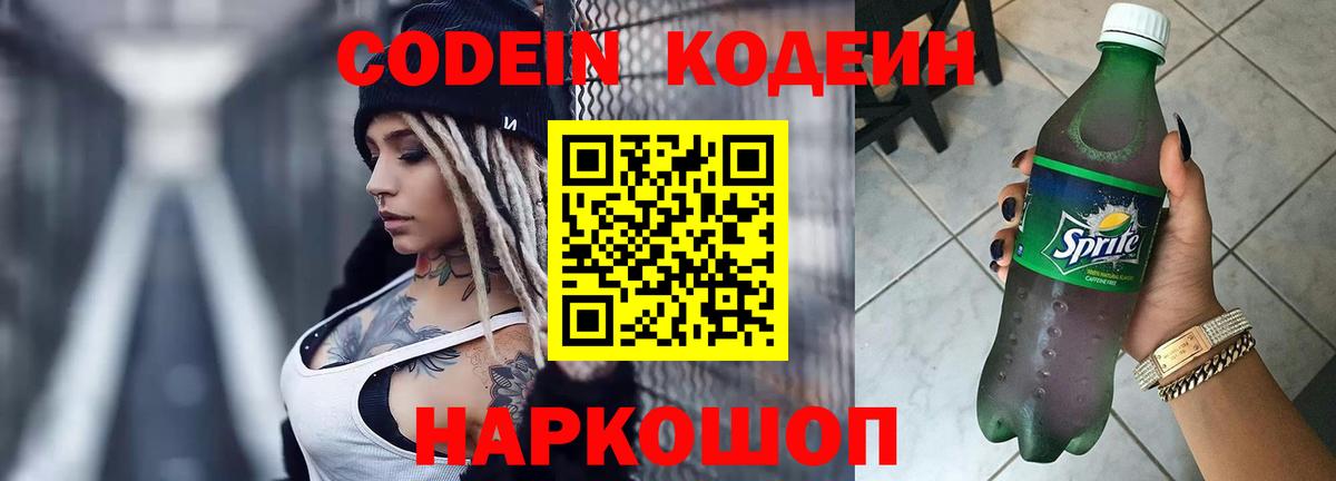 Codein Purple Drank  Кодеин Purple Drank  Вход с VPN  Волоколамск 